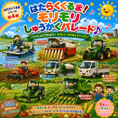 Working Vehicles! Harvest Parade Adventure Front Cover