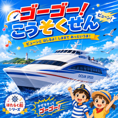 Go Go! High-Speed Boat Front Cover