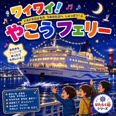 Waiwai! Night Ferry Front Cover