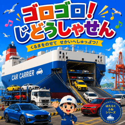 Rumble! Car Carrier Ship! Front Cover