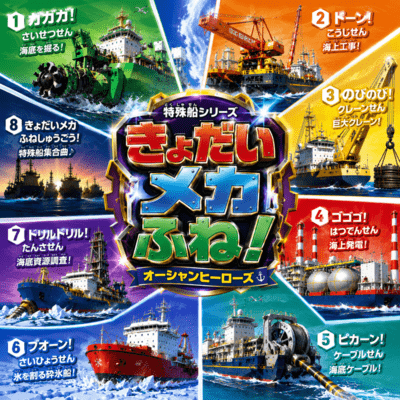 Giant Mecha Ships! Ocean Heroes Assemble!! Front Cover
