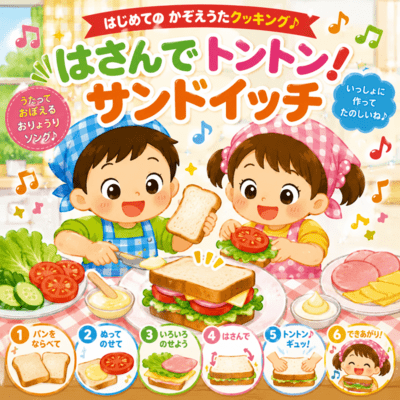 はさんでトントン!サンドイッチのジャケット写真