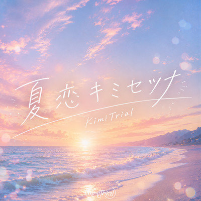 NatsukoiKimisetsuna Front Cover