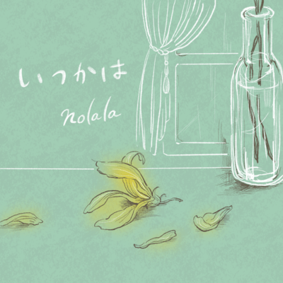 いつかはのジャケット写真