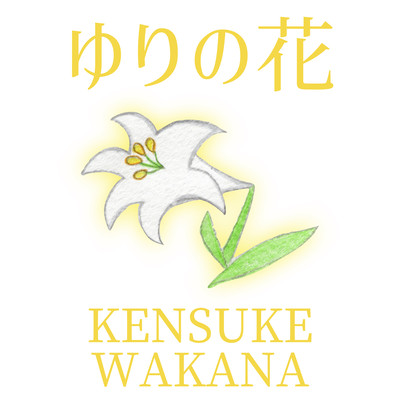 ゆりの花のジャケット写真