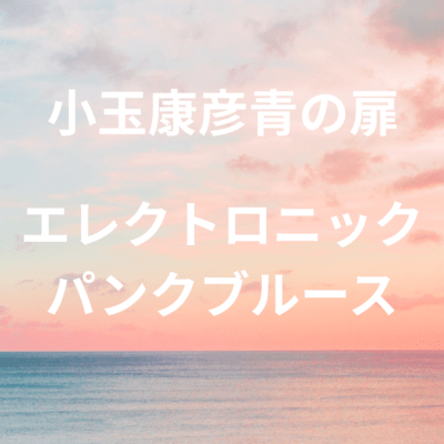 OASIS ON THE BLUE ROCKのジャケット写真