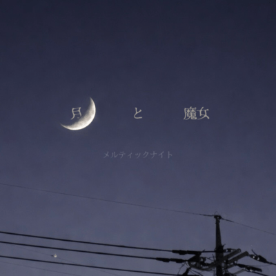 Tsuki to majo Front Cover