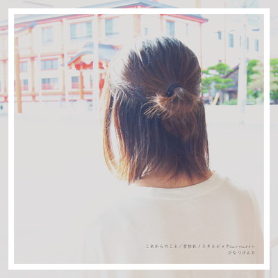 korekara-no-koto / kimigare-nostalgic Front Cover