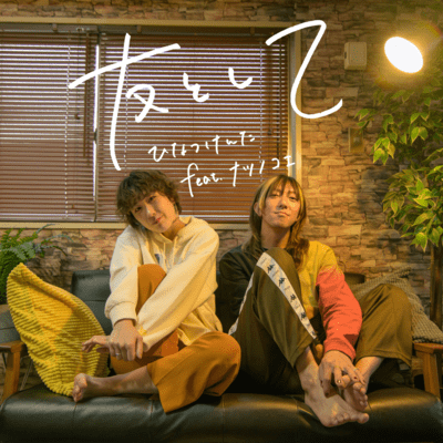 友として (feat. ナツノコエ)のジャケット写真