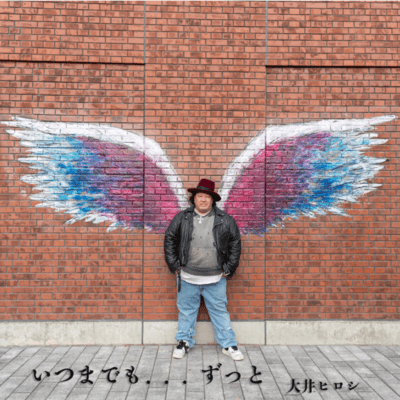 いつまでも、ずっとのジャケット写真