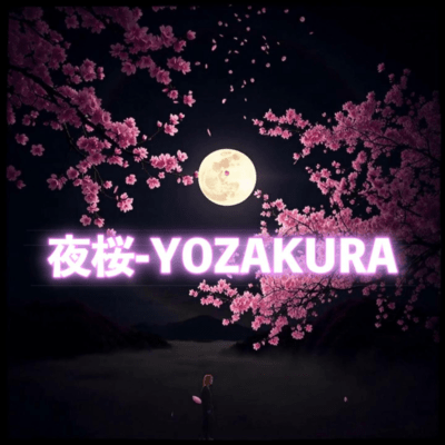 夜桜のジャケット写真
