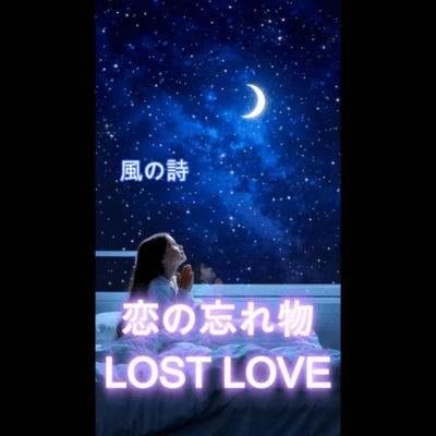 恋の忘れ物-LOST LOVE-のジャケット写真