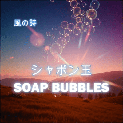 SYABONDAMA -SOAP BUBBLES- Front Cover