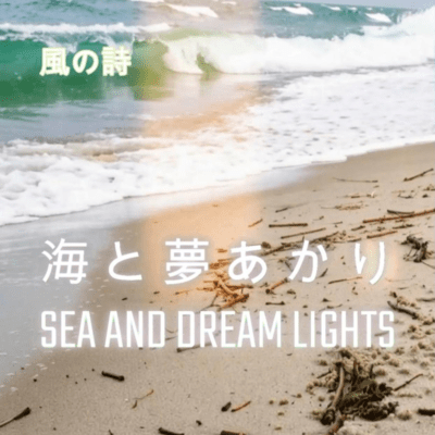 UMITOYUMEAKARI -SEA AND DREAM LIGHTS- Front Cover