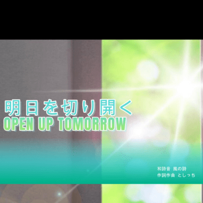 明日を切り開く-OPEN UP TOMORROW-のジャケット写真