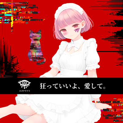 狂っていいよ、愛して。のジャケット写真