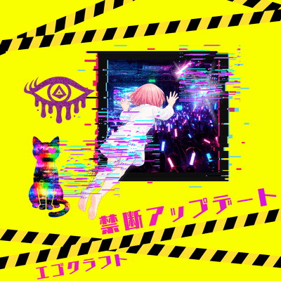 禁断アップデートのジャケット写真