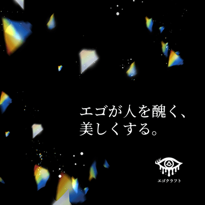 エゴが人を醜く、美しくする。のジャケット写真