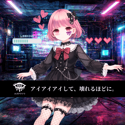 アイアイアイして、壊れるほどに。のジャケット写真