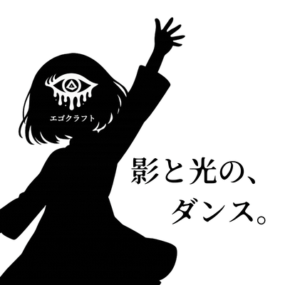 影と光の、ダンス。のジャケット写真