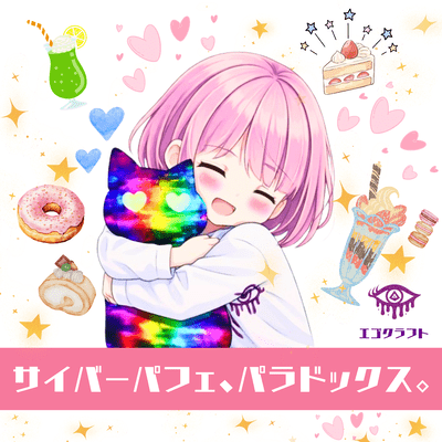 サイバーパフェ、パラドックス。のジャケット写真