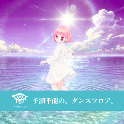 予測不能の、ダンスフロア。のジャケット写真