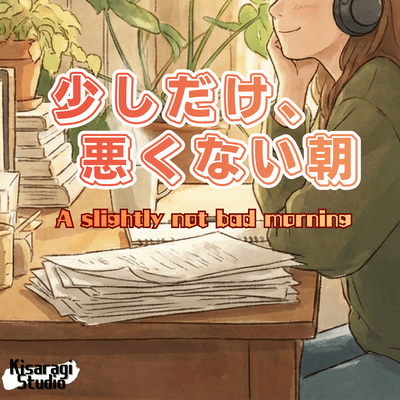 少しだけ、悪くない朝のジャケット写真