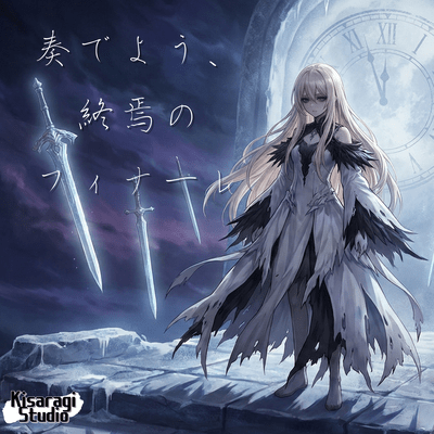 奏でよう、終焉のフィナーレのジャケット写真