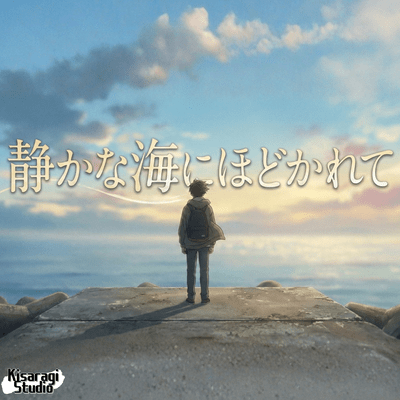 静かな海にほどかれてのジャケット写真
