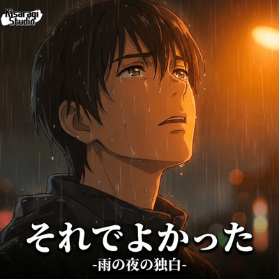 それでよかった-雨の夜の独白-のジャケット写真