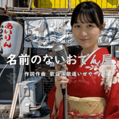 名前のないおでん屋 (オリジナル)のジャケット写真