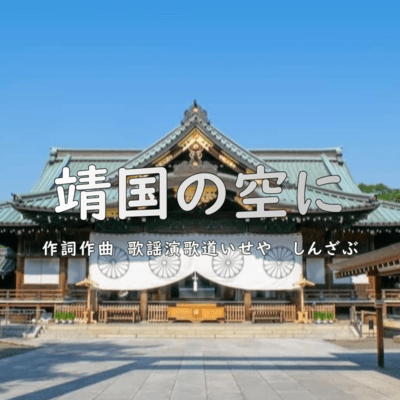 Yasukuni no Sora ni (Original) Front Cover