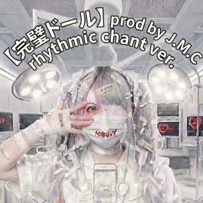 完璧ドール (rhythmic chant ver)のジャケット写真