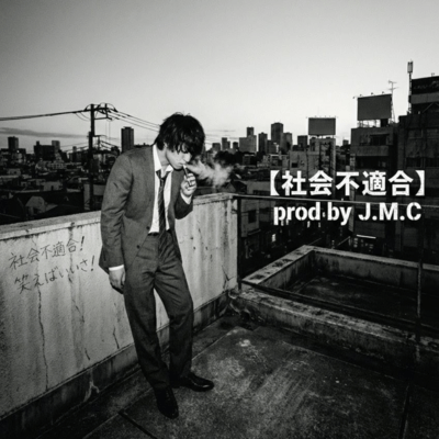 社会不適合のジャケット写真