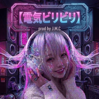 電気ビリビリのジャケット写真