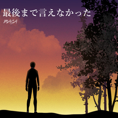 Saigomadeienakatta Front Cover