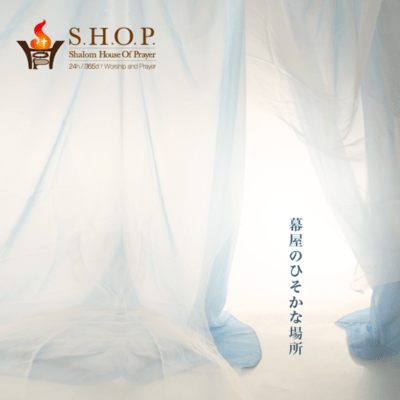 幕屋のひそかな場所のジャケット写真