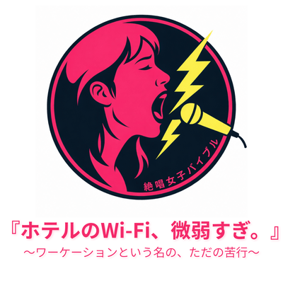 『ホテルのWi-Fi、微弱すぎ。』 〜ワーケーションという名の、ただの苦行〜のジャケット写真