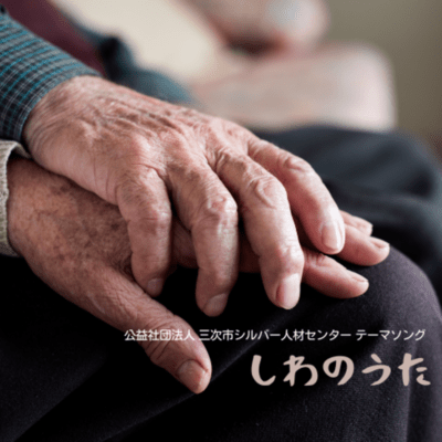 しわのうたのジャケット写真