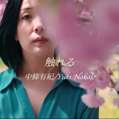 触れるのジャケット写真