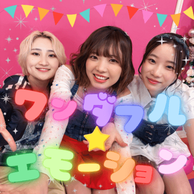 ワンダフル☆エモーションのジャケット写真