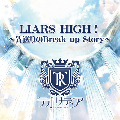 LIARS HIGH!~先送りのBreak up Story~のジャケット写真