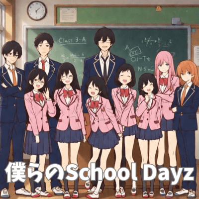 僕らのSchool Dayzのジャケット写真