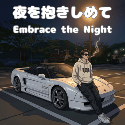 夜を抱きしめてのジャケット写真