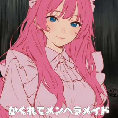 かくれてメンヘラメイドのジャケット写真