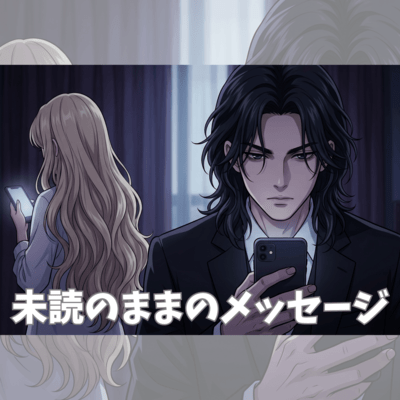 未読のままのメッセージのジャケット写真