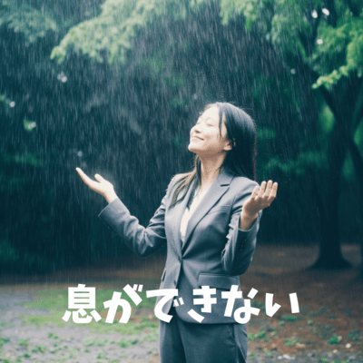 息ができないのジャケット写真