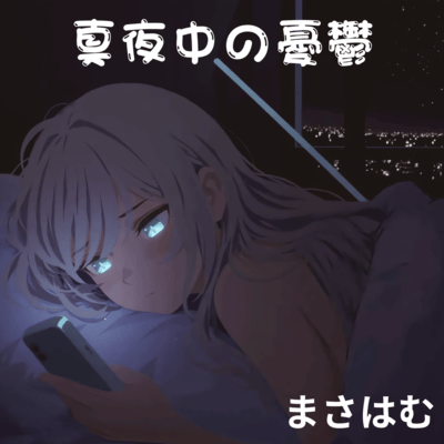 真夜中の憂鬱のジャケット写真