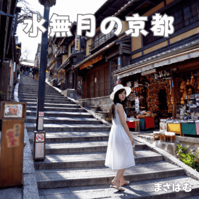 水無月の京都のジャケット写真