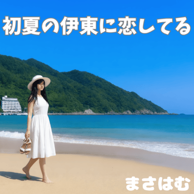 I've fallen for Ito in early summer. Front Cover